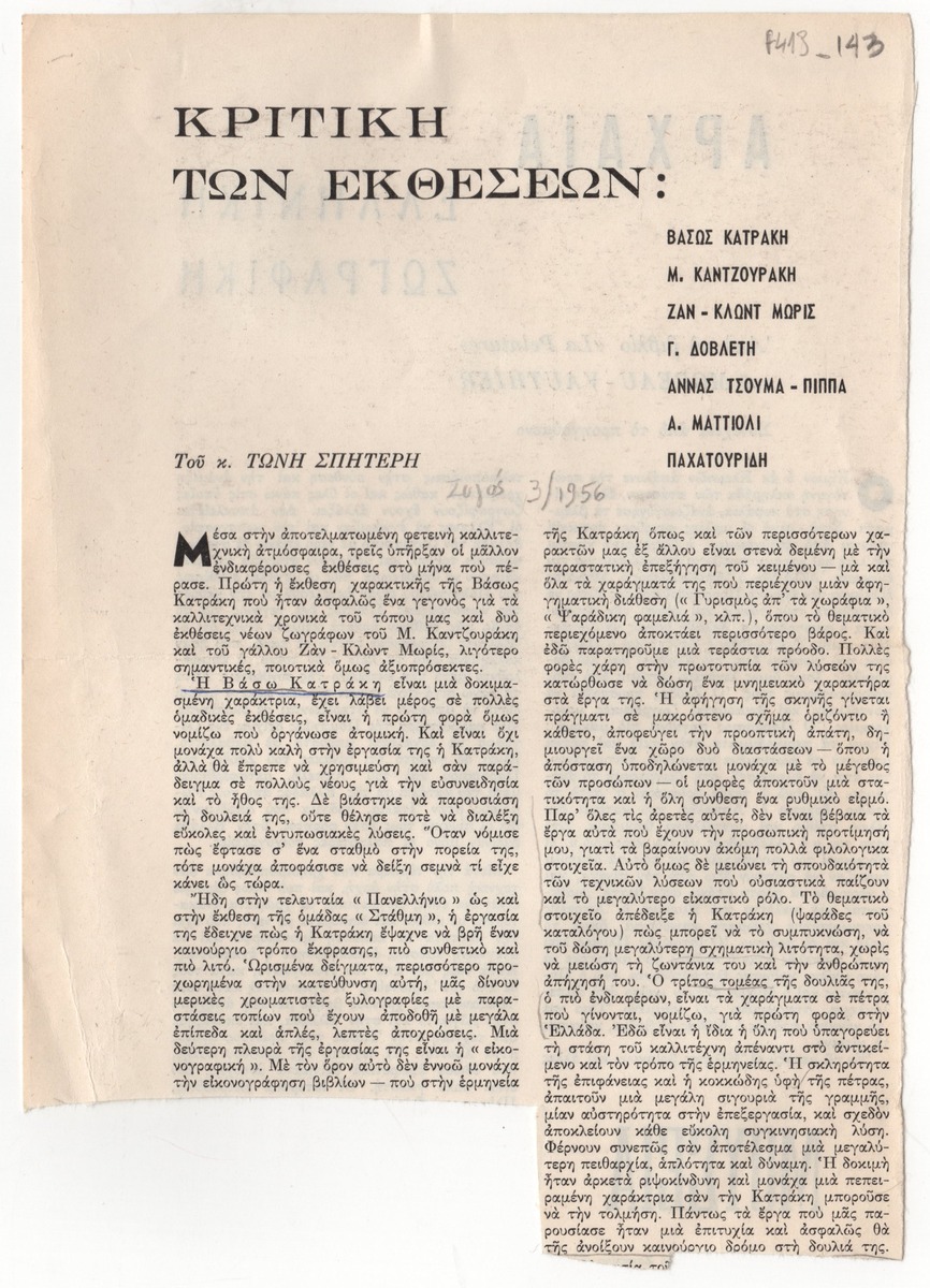 Κριτική για έκθεση της Βάσως Κατράκη