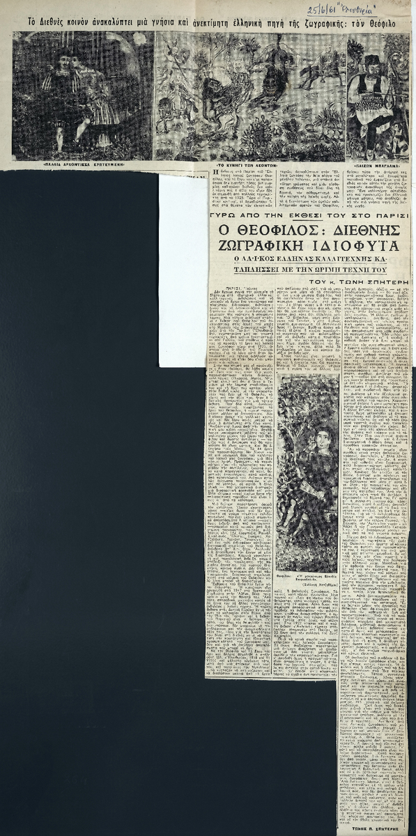 “Θεόφιλος: Διεθνής ζωγραφικής ιδιοφυϊα”