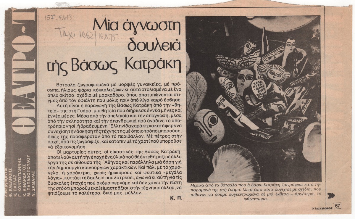 “An unknown work of Vasso Katraki”