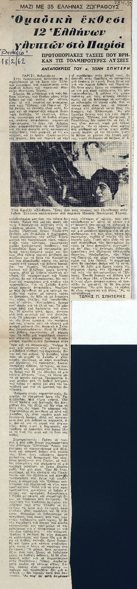 “Ομαδική έκθεσι 12 Ελλήνων γλυπτών στο Παρίσι”