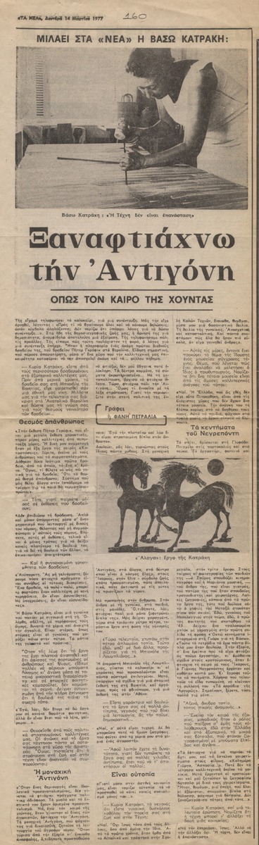 “Ξαναφτιάχνω την Αντιγόνη. Όπως τον καιρό της χούντας”