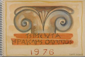 Τσιμέντα Ηρακλής Όλυμπος 1976
