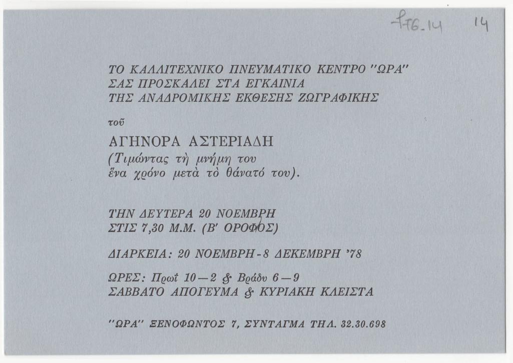 Aginor Asteriadis Retrospective Exhibition