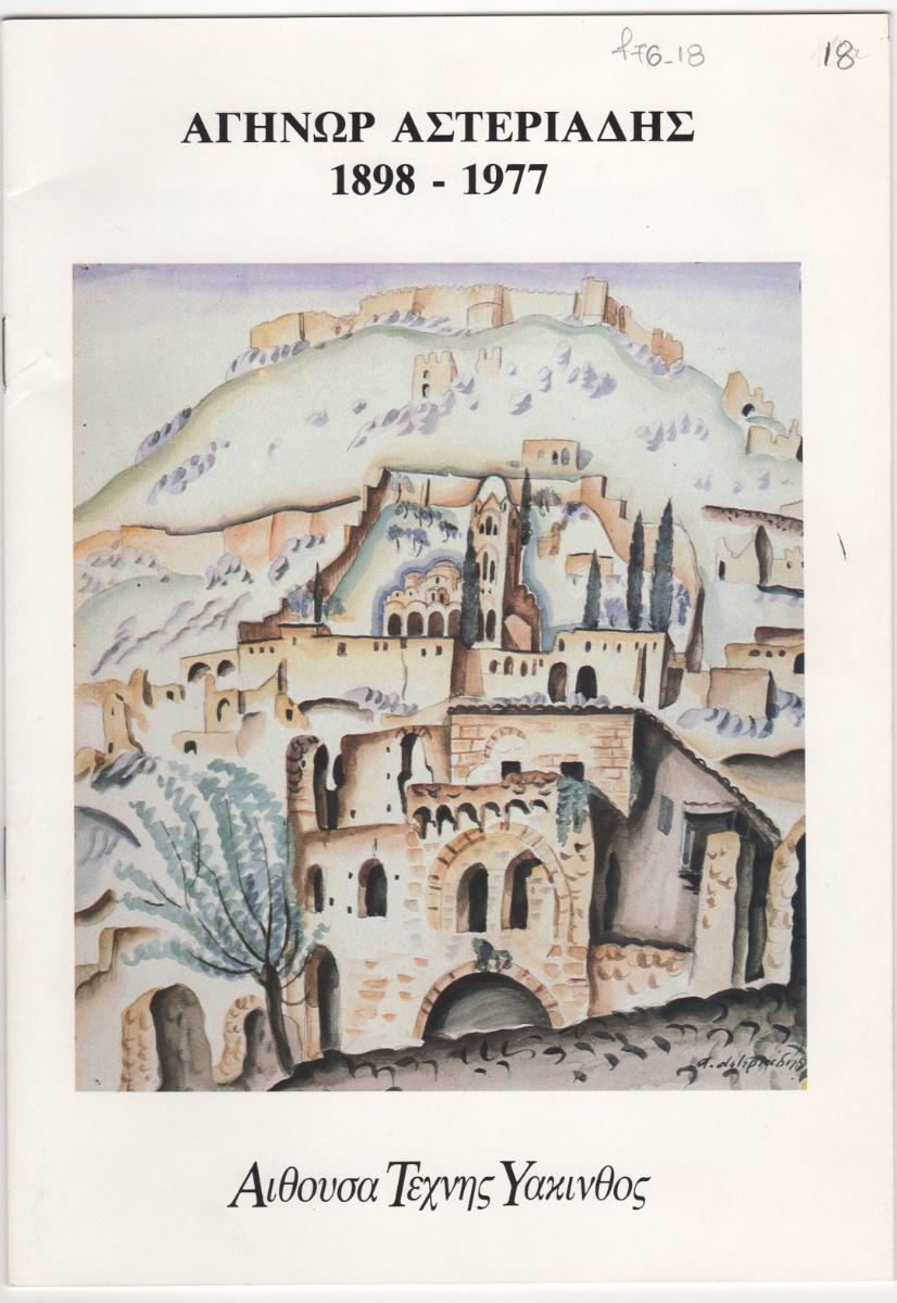 Έκθεση “Αγήνωρ Αστεριάδης 1898-1977”
