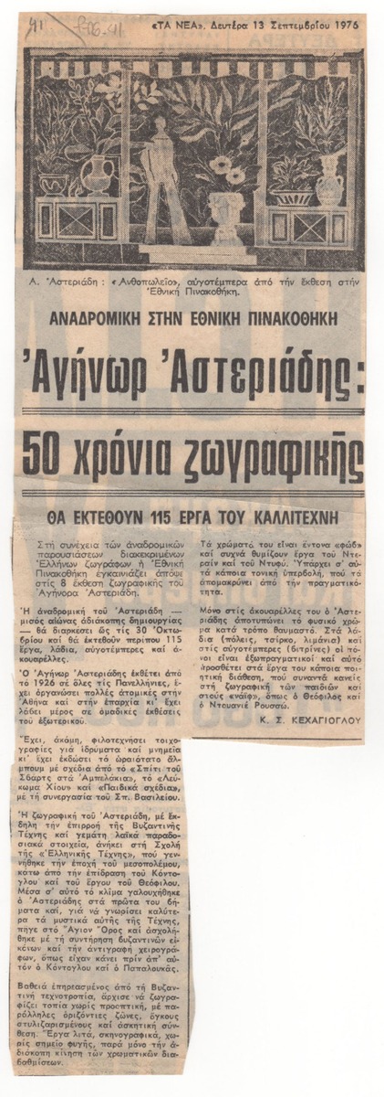 “Retrospective at the National Gallery. Aginor Asteriadis: 50 years of painting”