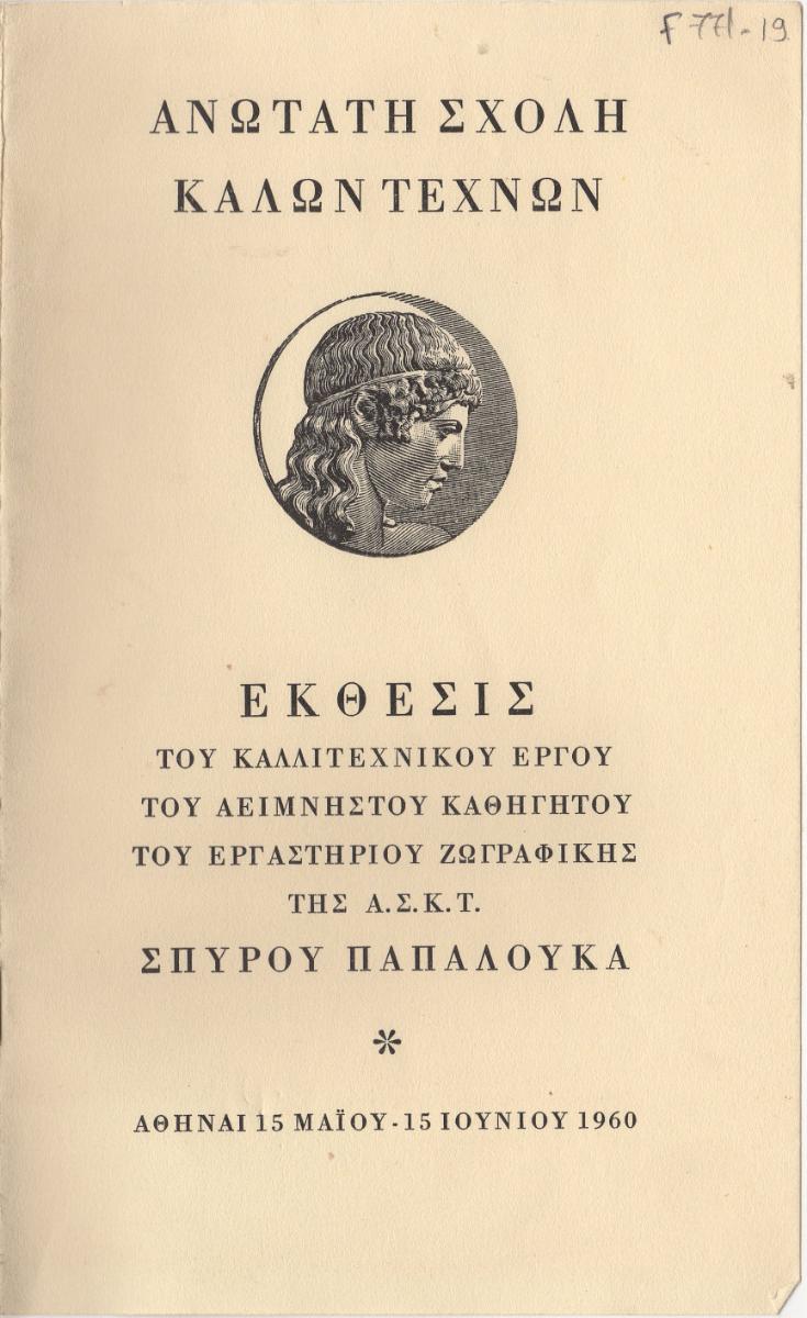 Spyros Papaloukas Exhibition