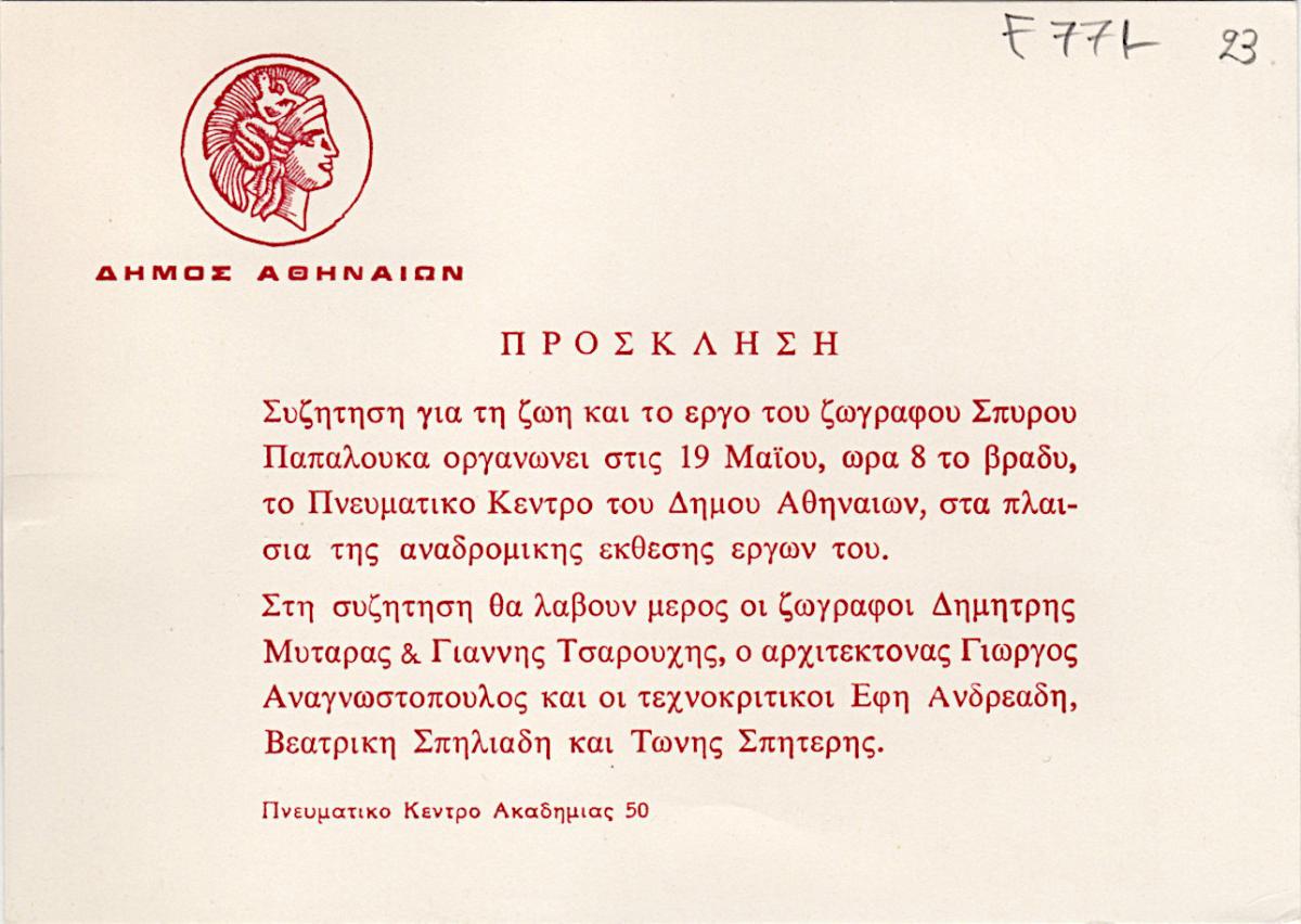 Διάλεξη για το έργο του Σπύρου Παπαλουκά
