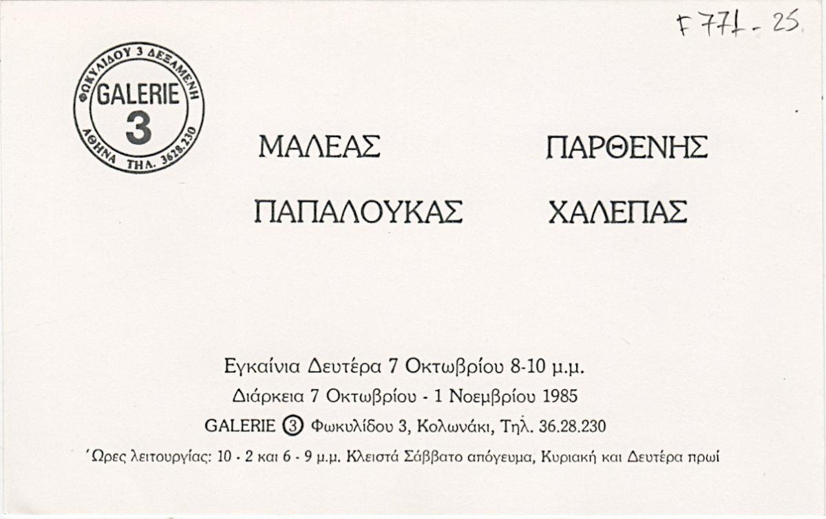 Exhibition of Maleas, Papaloukas, Parhtenis, Chalepas