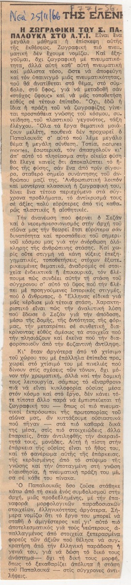 “The painting of S. Papaloukas at the Athens Institute of Technology”