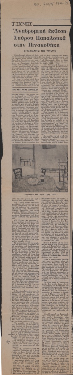 “Spyros Papaloukas Retrospective Exhibition at the Gallery”
