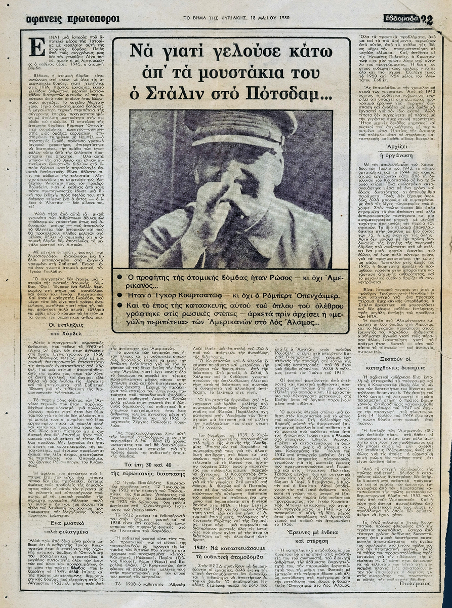 “Να γιατί γελούσε κάτω απ’ τα μουστάκια του ο Στάλιν στο Πότσδαμ…”