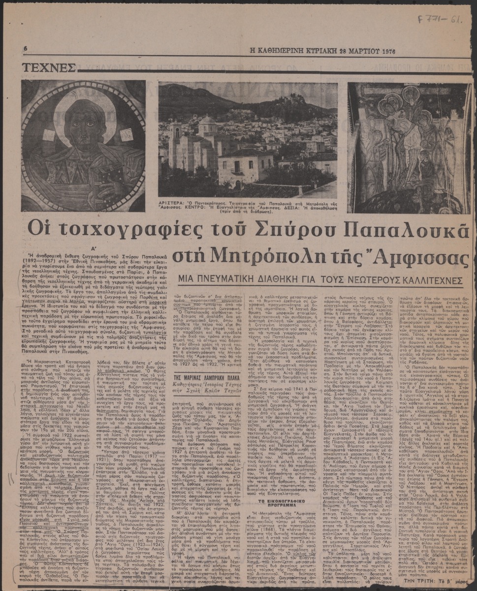 “Οι τοιχογραφίες του Σπύρου Παπαλουκά στη Μητρόπολη της Άμφισσας”