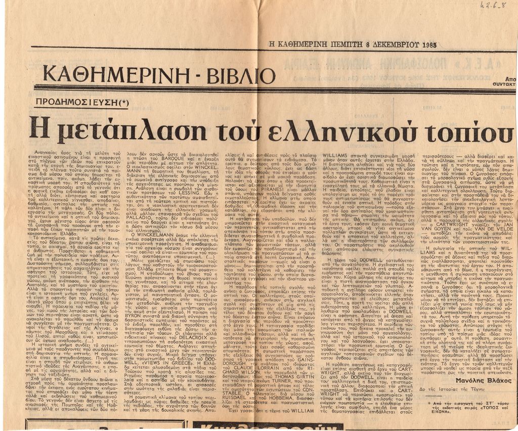 “Η μετάπλαση του ελληνικού τοπίου”