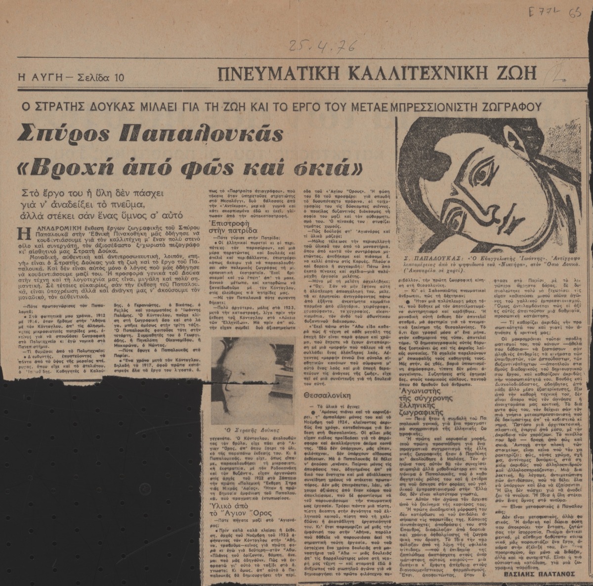 “Spyros Papaloukas: A Rain of Light and Shadow”