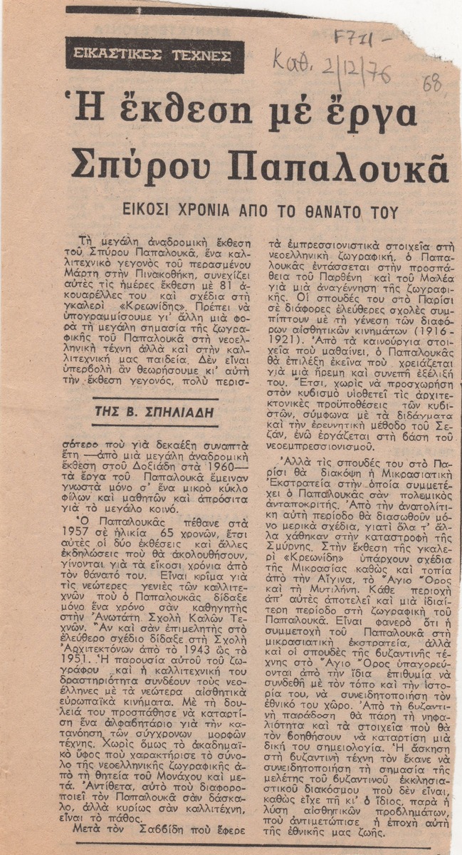 “An Exhibition with works of Spyros Papaloukas’