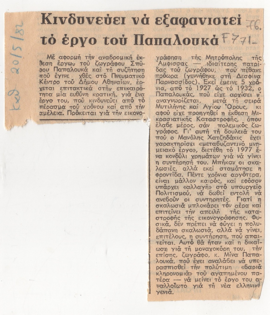 “The Work of Papaloukas is at Risk of Disappearing”