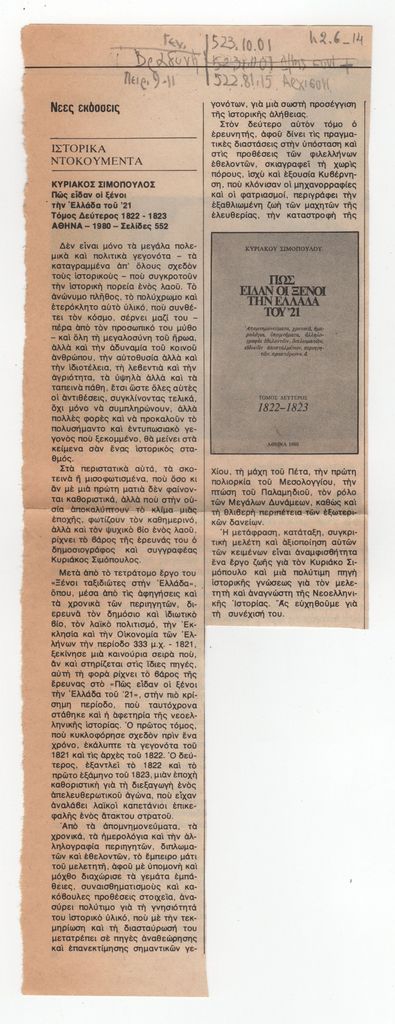 “Πώς είδαν οι ξένοι την Ελλάδα του ’21”