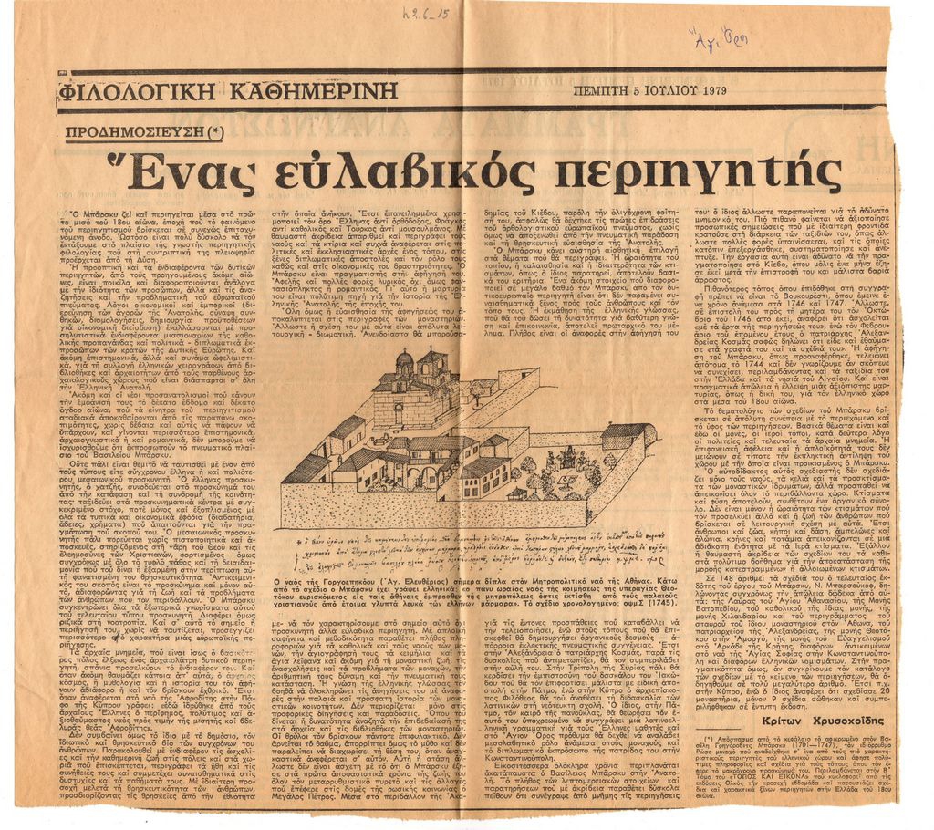 “Ένας ευλαβικός περιηγητής”