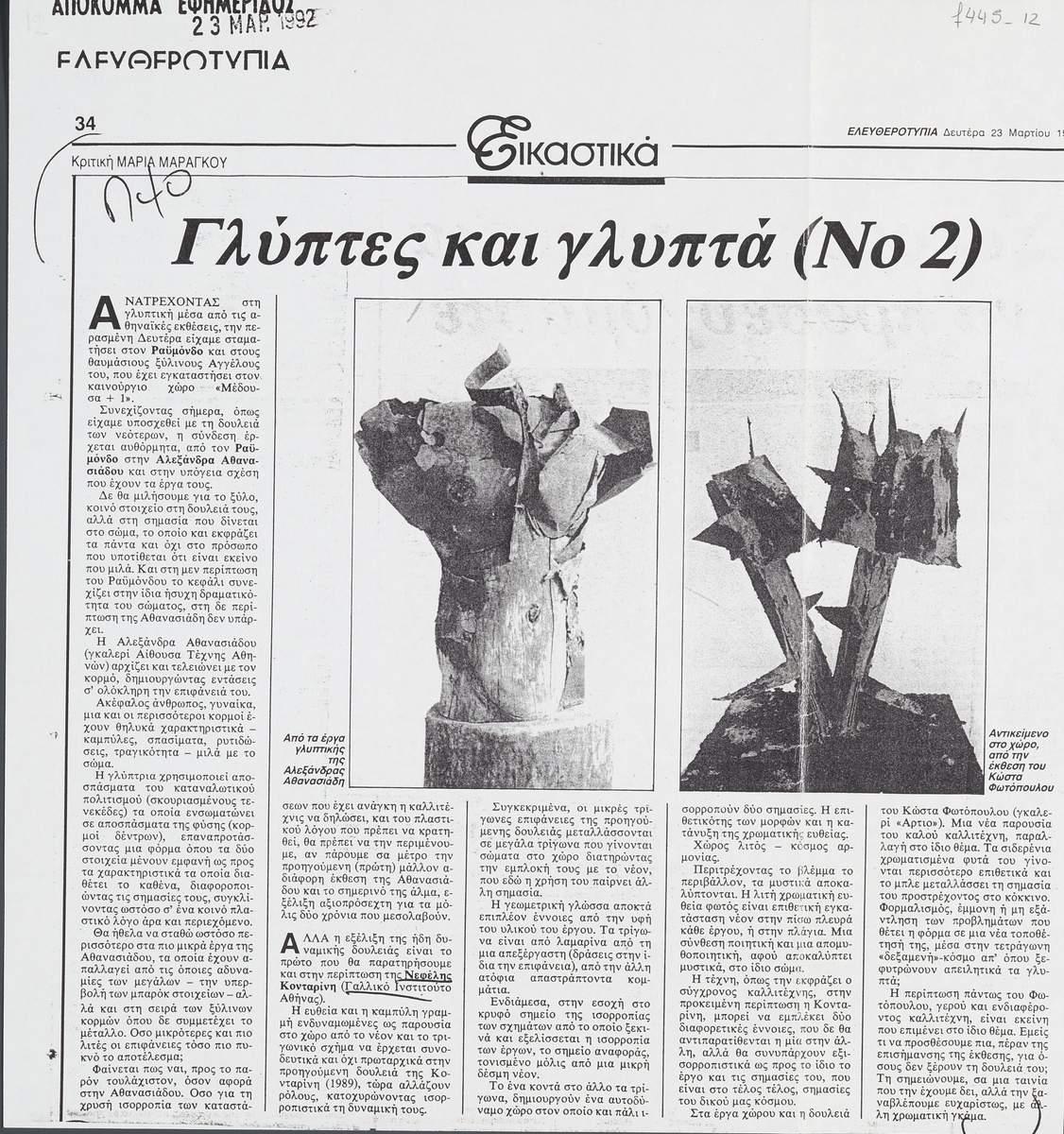 “Γλύπτες και γλυπτά (Νο. 2)”