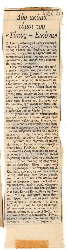 “Δύο ακόμα τόμοι του ‘Τόπος- Εικόνα'”