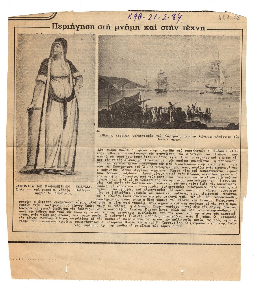“Περιήγηση στη μνήμη και στην τέχνη”