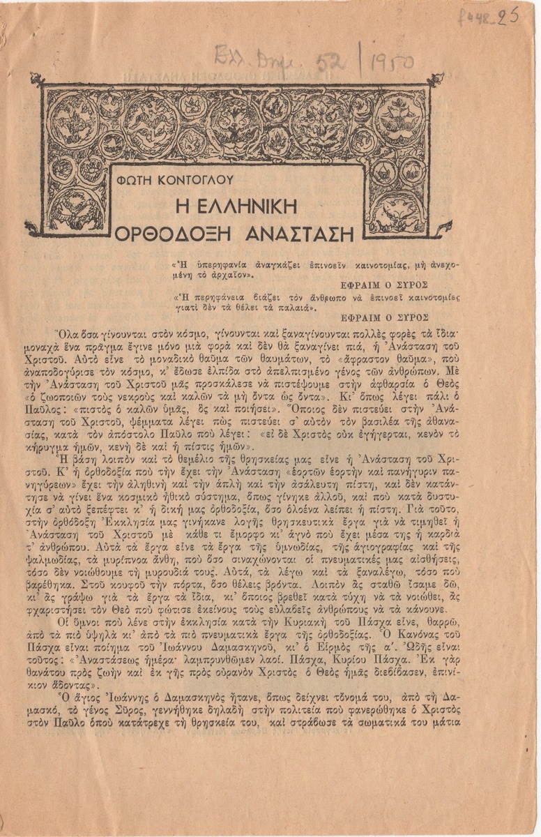 “Η Ελληνική ορθόδοξη Ανάσταση”