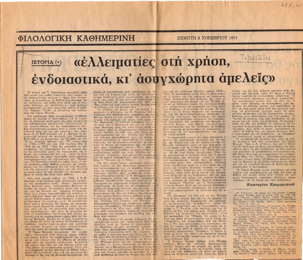 “Ελλειματίες στη χρήση, ενδοιαστικά, κι’ ασυγχώρητα αμελείς”