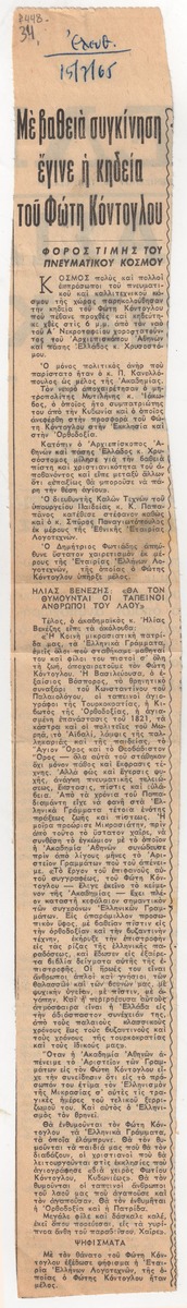“Με βαθειά συγκίνηση έγινε η κηδεία του Φώτη Κόντογλου”