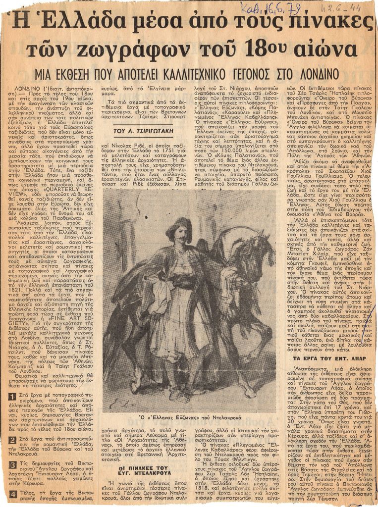 “Η Ελλάδα μέσα από τους πίνακες των ζωγράφων του 18ου αιώνα”