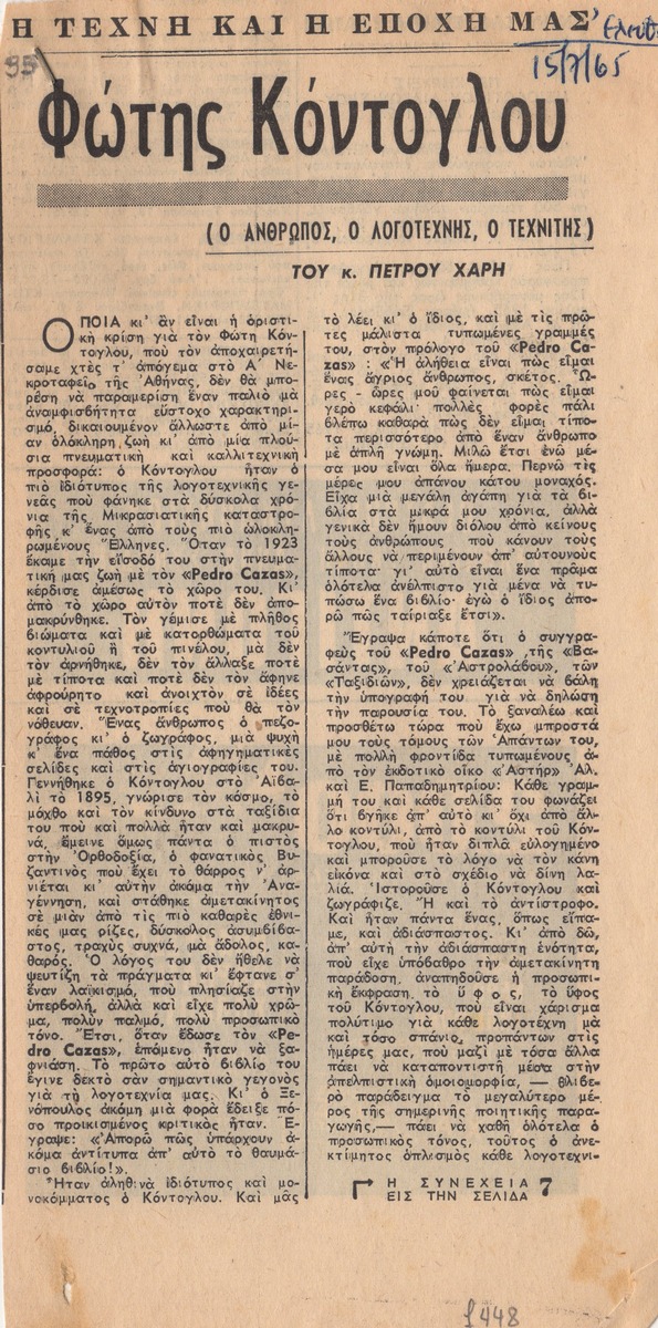 “Φώτης Κόντογλου”