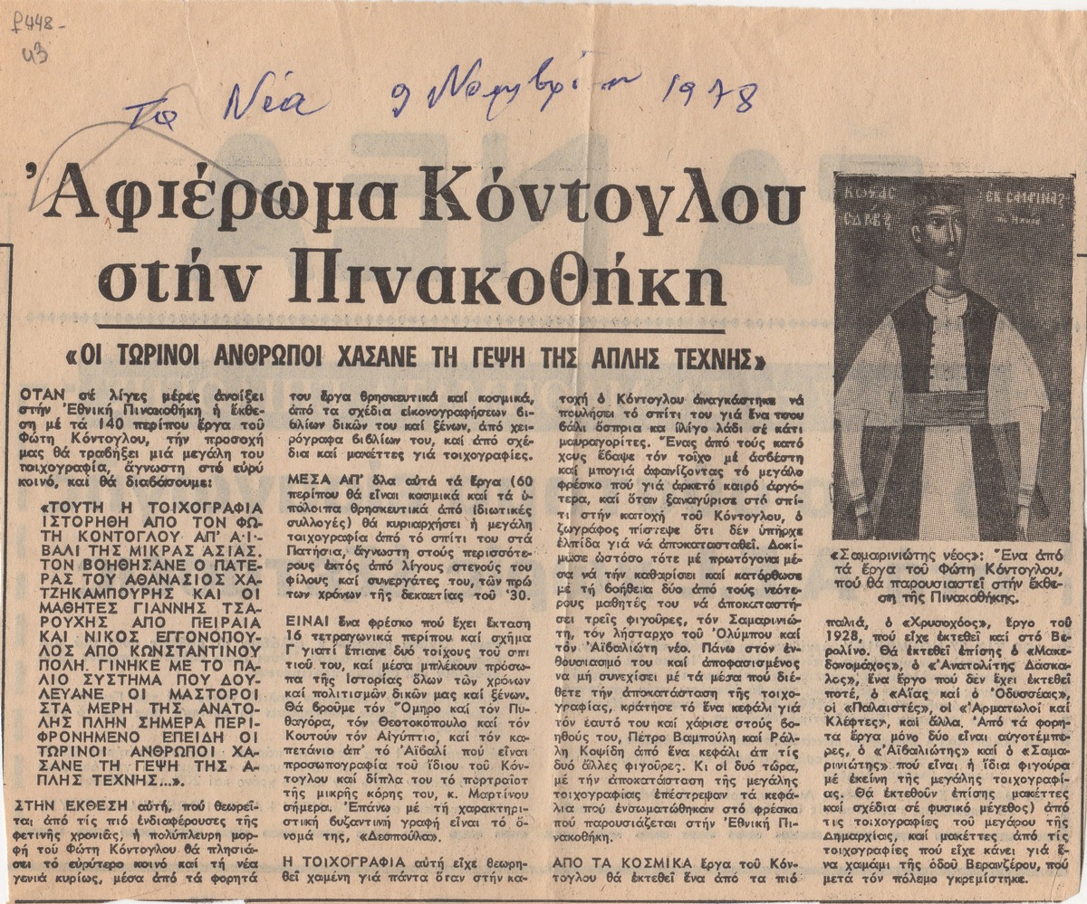 “A Kontoglou Tribute to the Gallery”