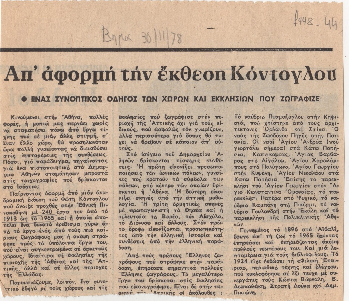 “On the occasion of the Kontoglou Exhibition”