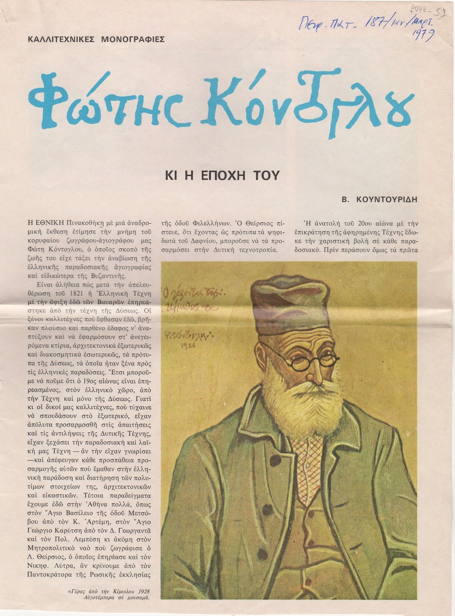“Φώτης Κόντογλου”