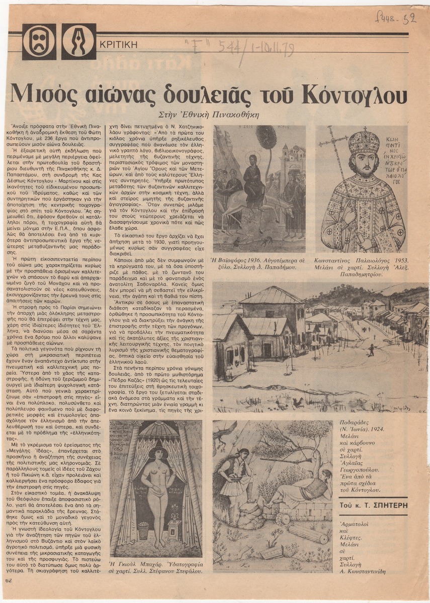 “Half a century of Kontoglou’s work”