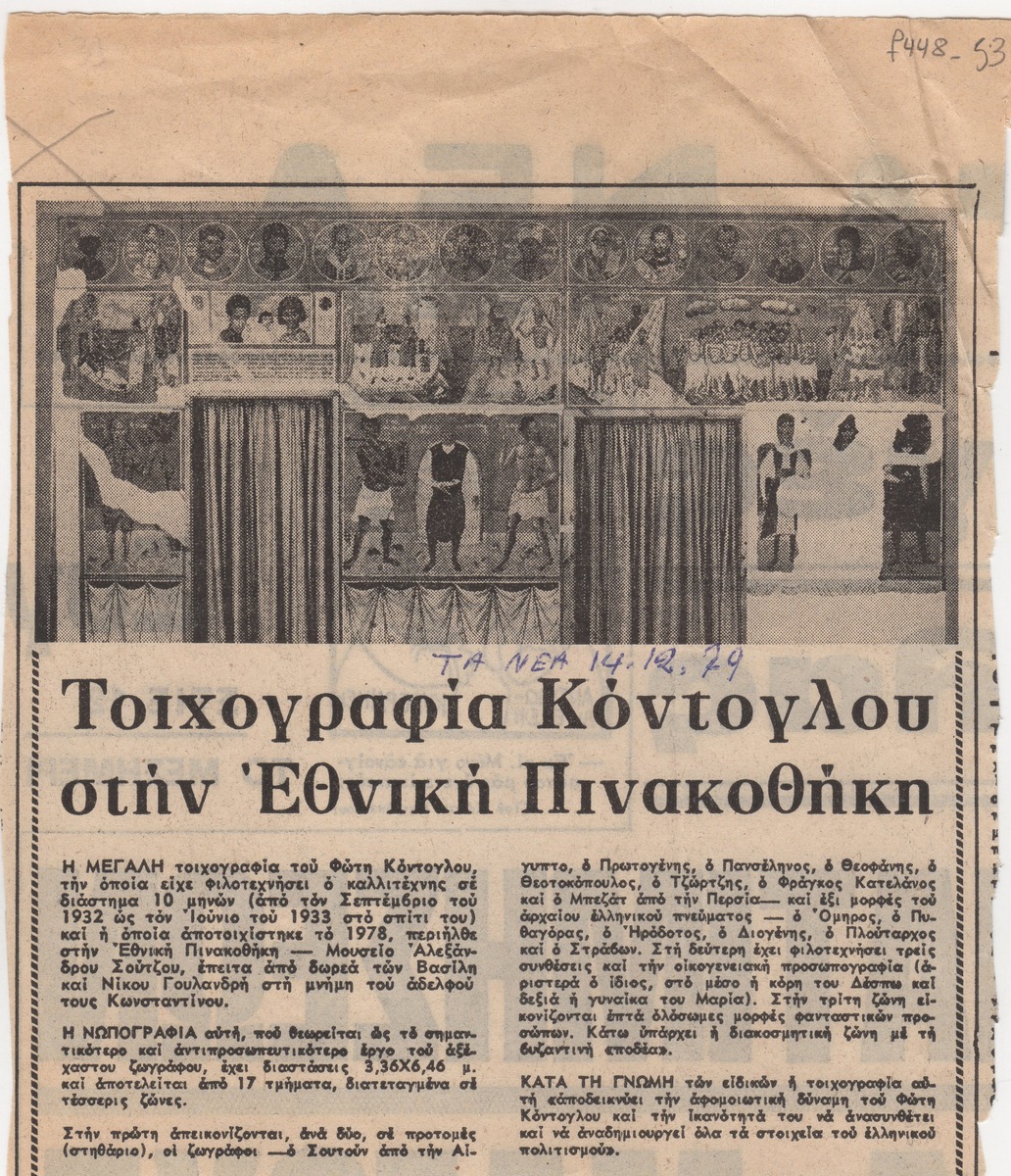 “Τοιχογραφία Κόντογλου στην Εθνική Πινακοθήκη”