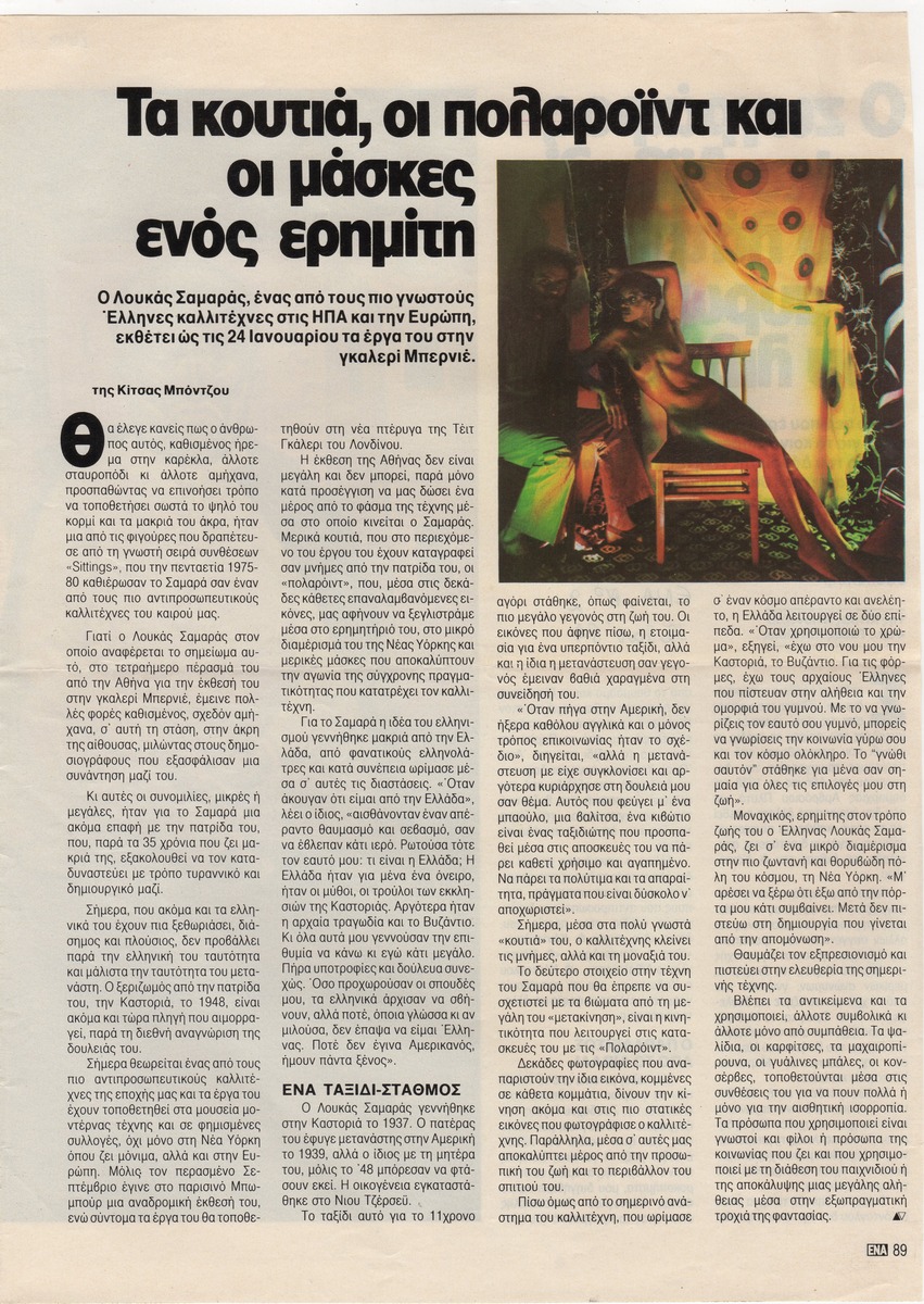 “Τα κουτιά, οι πολαροϊντ και οι μάσκες ενός ερημίτη”