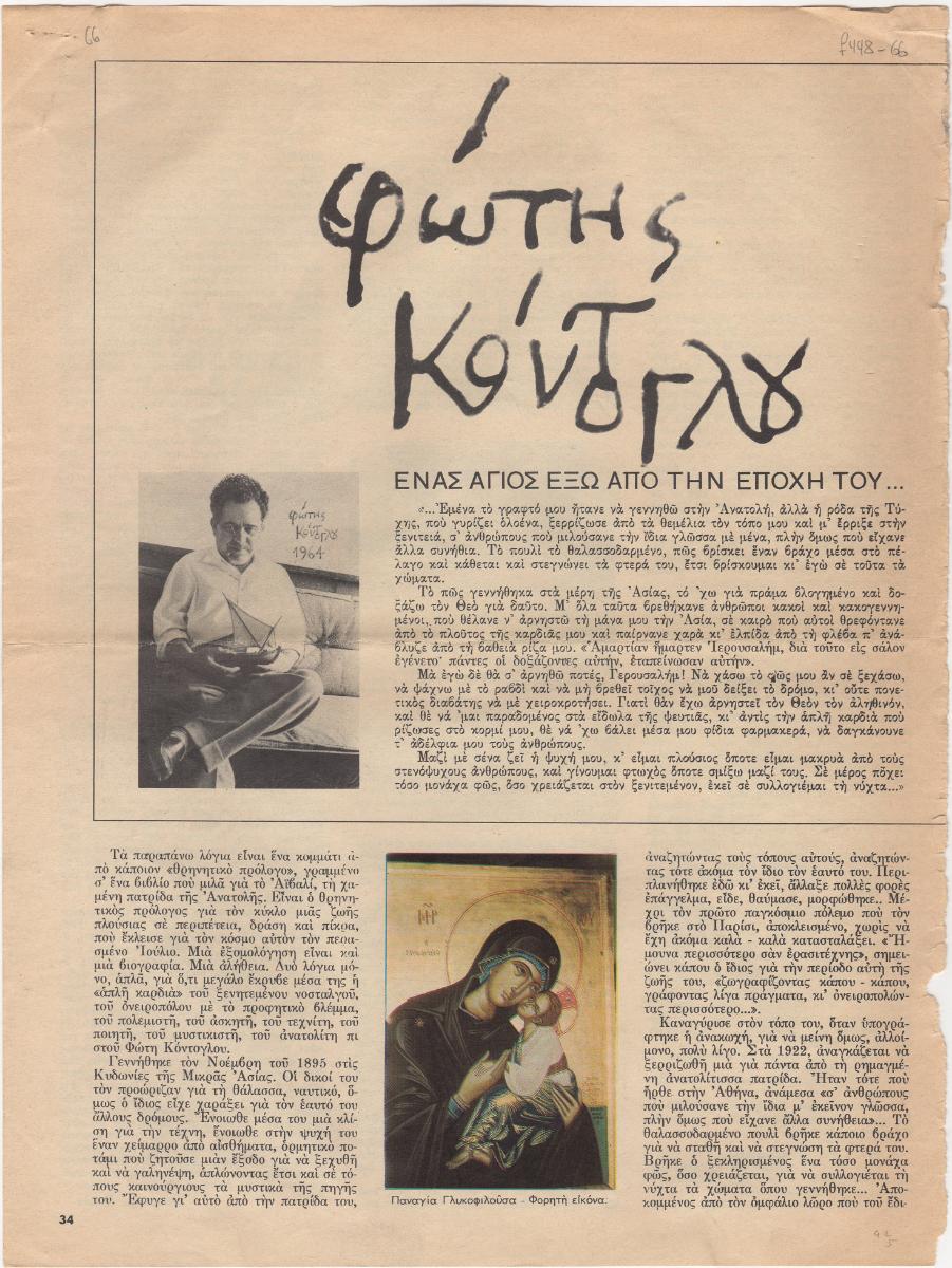 “Φώτης Κόντογλου. Ένας άγιος έξω από την εποχή του….”