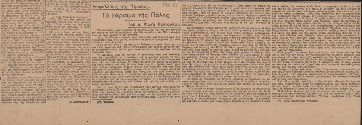 “Το πάρσιμο της Πόλης”
