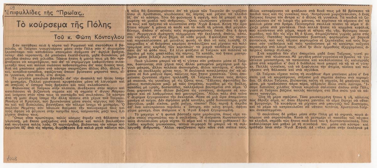 “Το κούρσεμα της Πόλης”