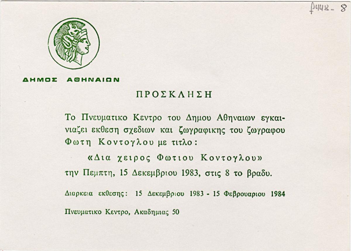“Δια χειρός Φωτίου Κόντογλου”