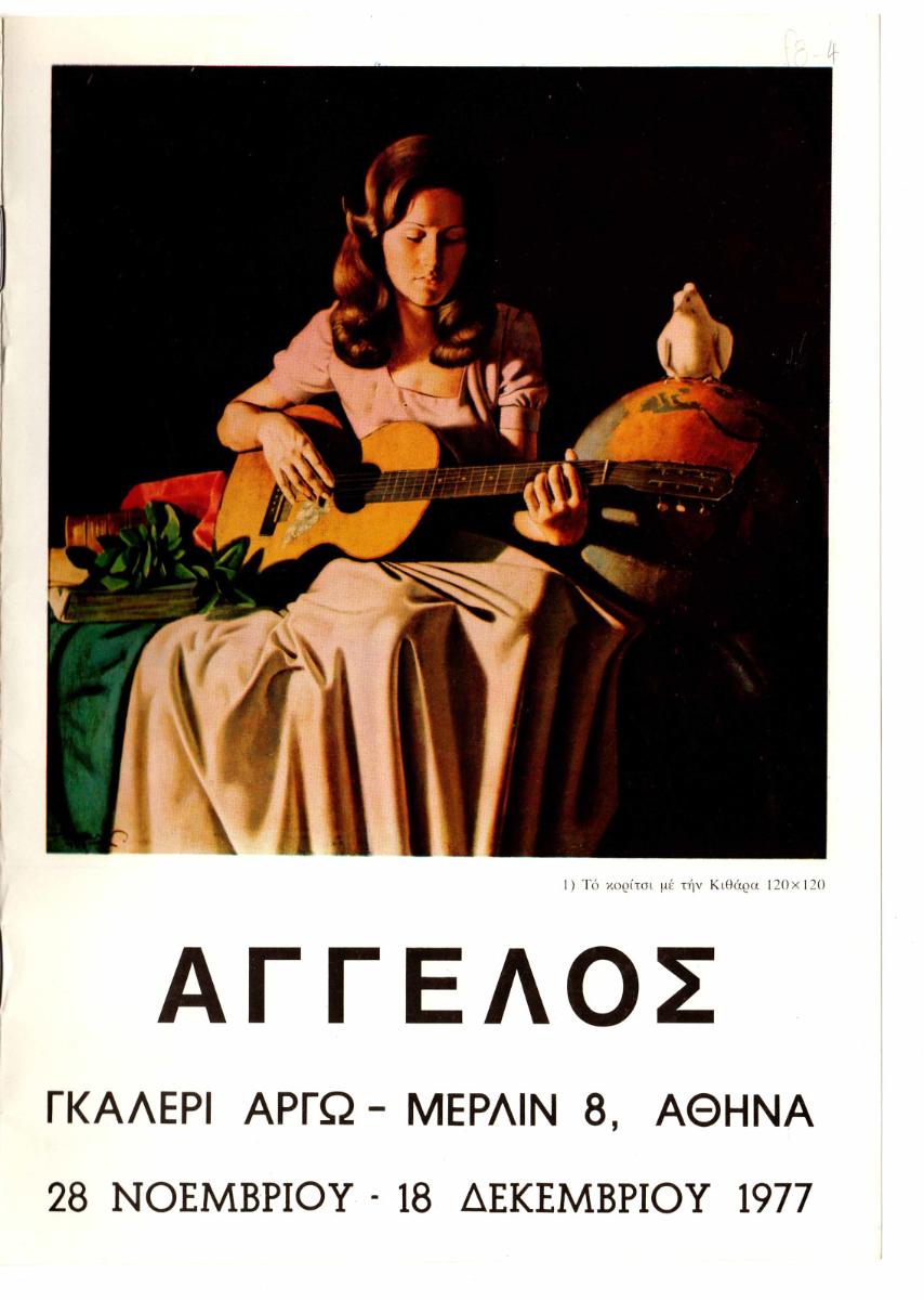 “Άγγελος”
