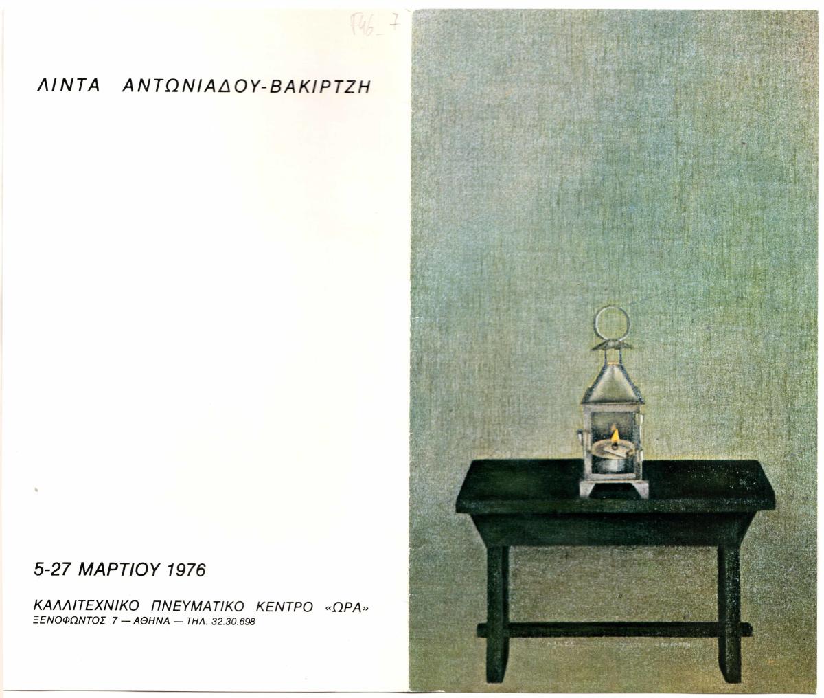 Έκθεση Λίντας Αντωνιάδου-Βακιρτζή