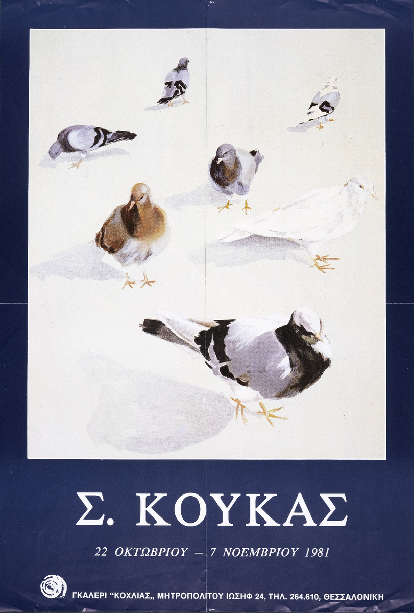 “Σ. Κουκάς”