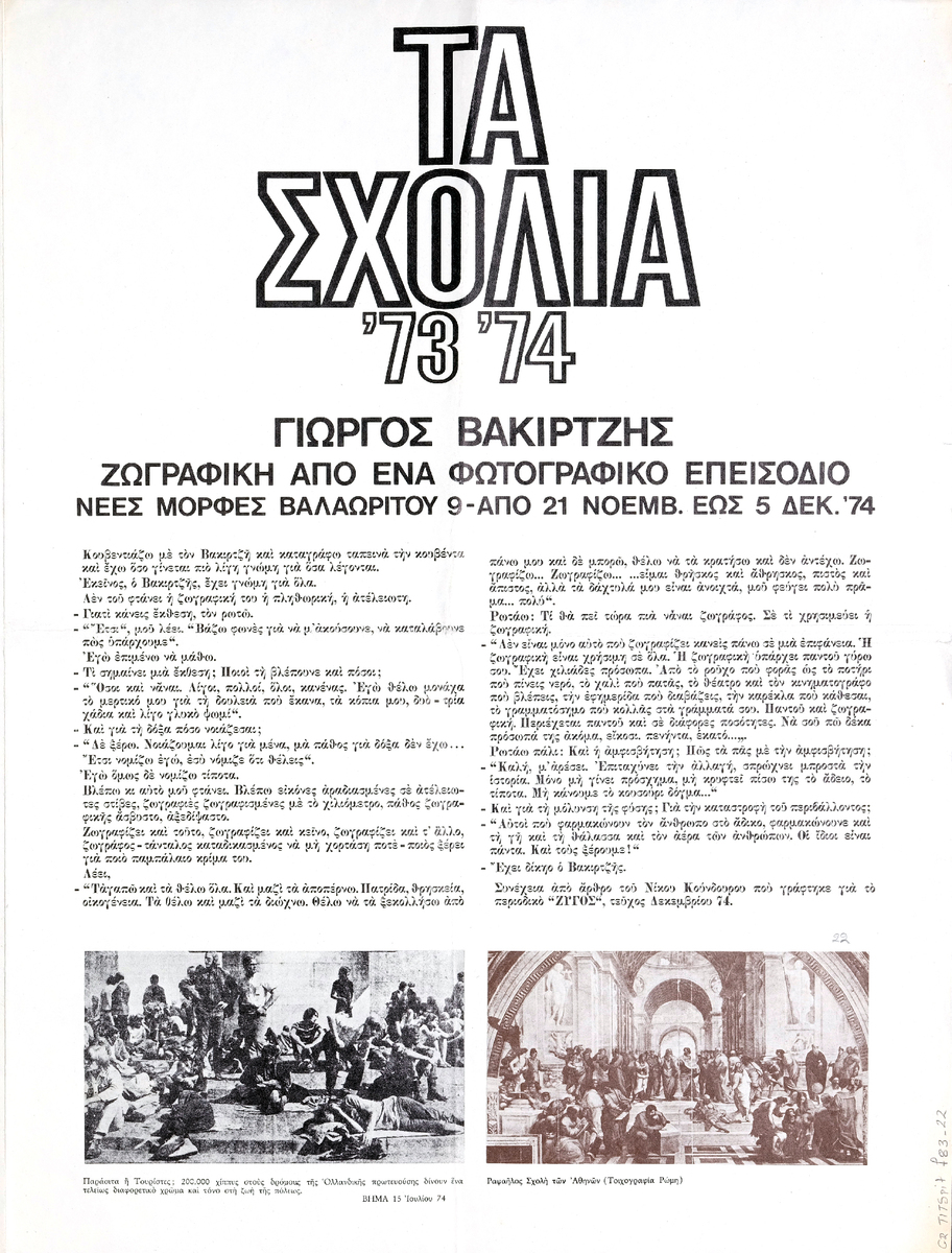 “The Comments ’73 ’74. Giorgos Vakirtzis”