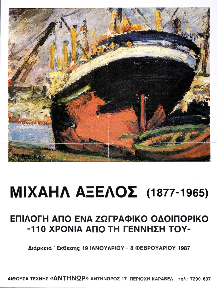 “Μιχαήλ Αξελός (1877-1965)-110 Χρόνια από τη γέννησή του”