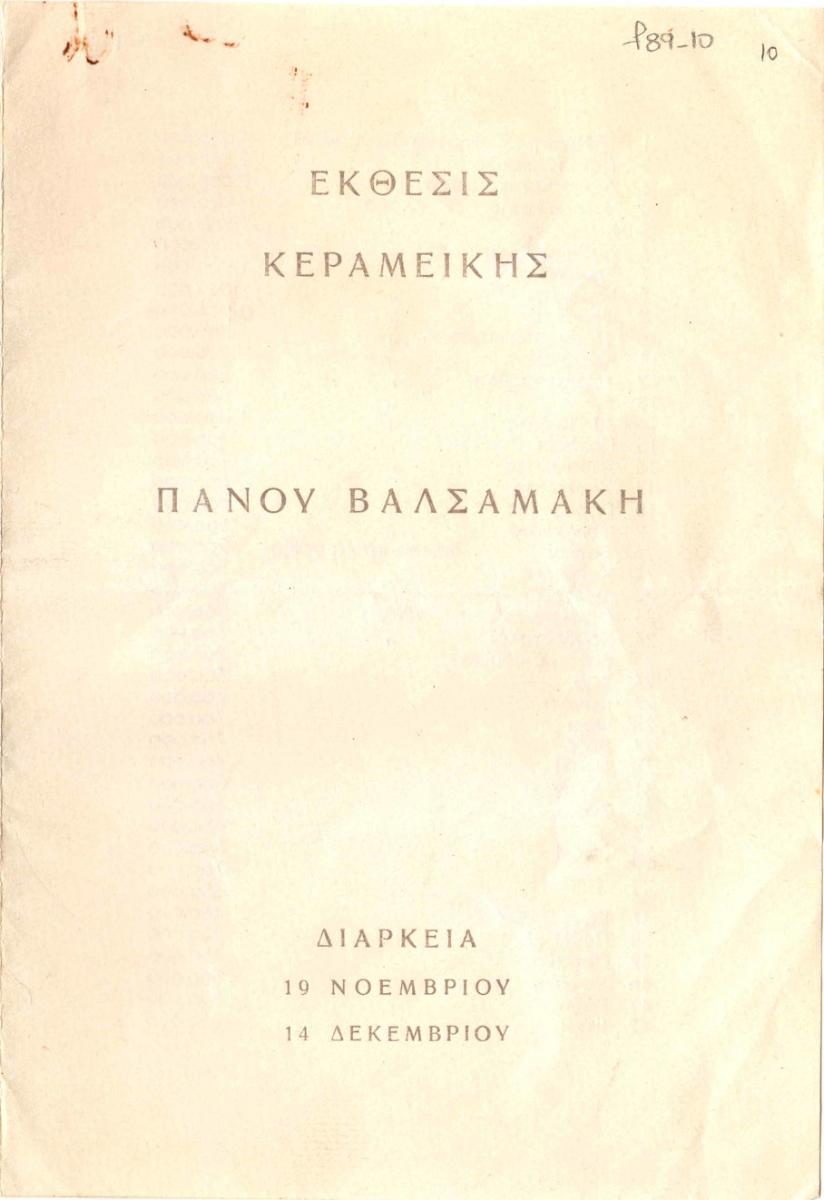 Έκθεση Πάνου Βαλσαμάκη