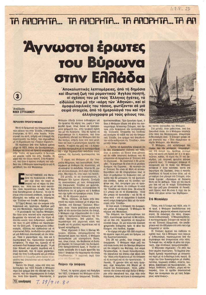“Άγνωστοι έρωτες του Βύρωνος στην Ελλάδα”