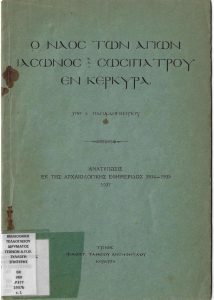 Ο Ναός των Αγίων Ιάσωνος και Σωσίπατρου εν Κερκύρα