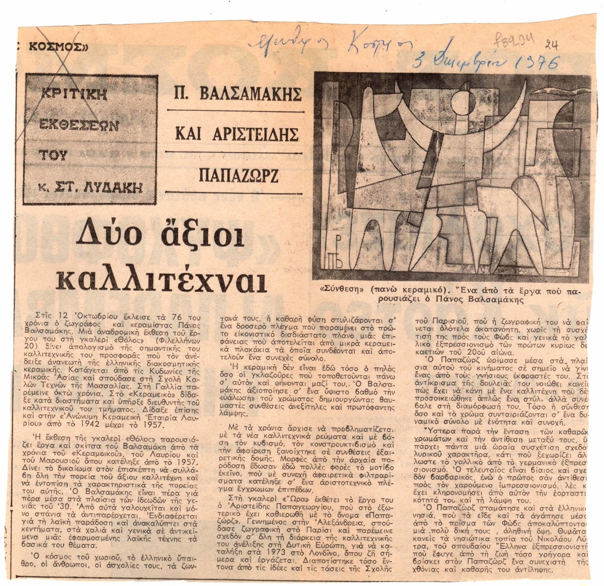 “Δύο άξιοι καλλιτέχναι”