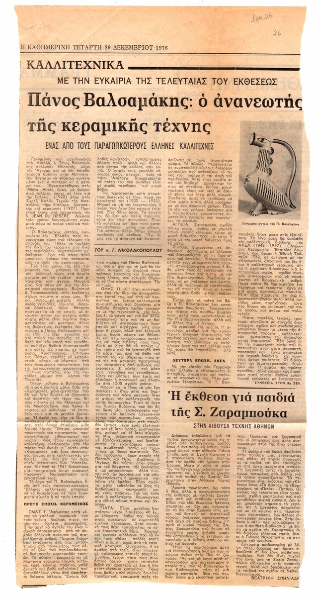 “Πάνος Βαλσαμάκης. Ο ανανεωτής της κεραμικής τέχνης”